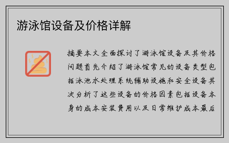 游泳馆设备及价格详解