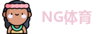 NG体育